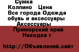 Сумка Stradivarius. Колпино › Цена ­ 400 - Все города Одежда, обувь и аксессуары » Аксессуары   . Приморский край,Находка г.